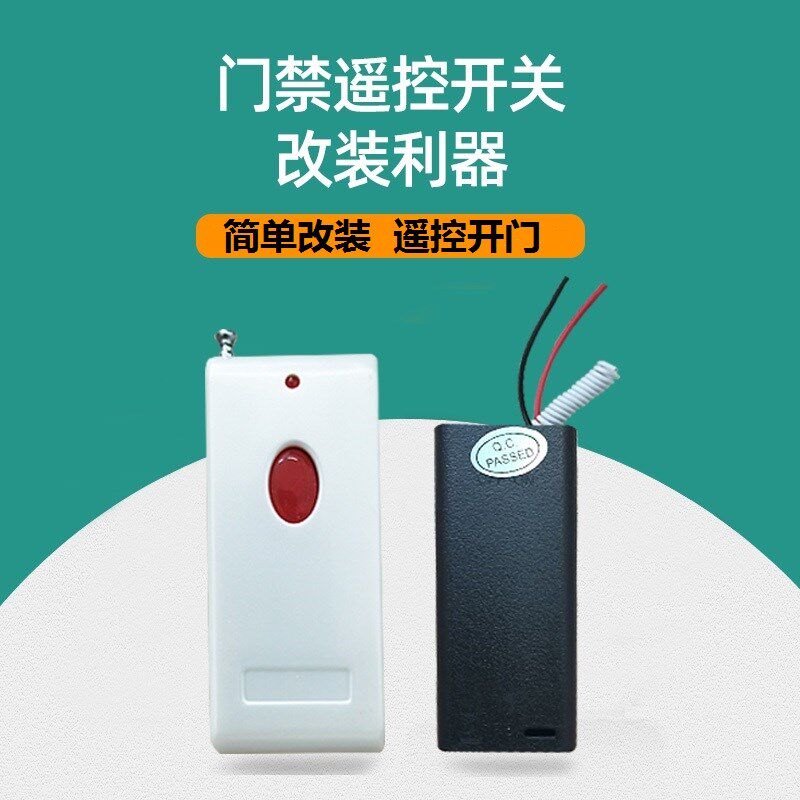 免接电门禁遥控开关无线控制办公室厂房单元门禁按钮无线遥控开门
