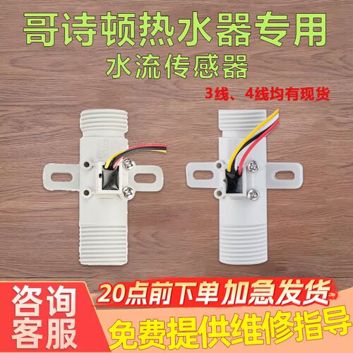 歌诗顿即热式电热水器水流量传感器霍尔开关进水感应维修配件