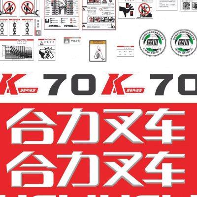 合力叉车配件 适用合力叉车全车车贴 K50 K70全车贴叉车标签贴纸
