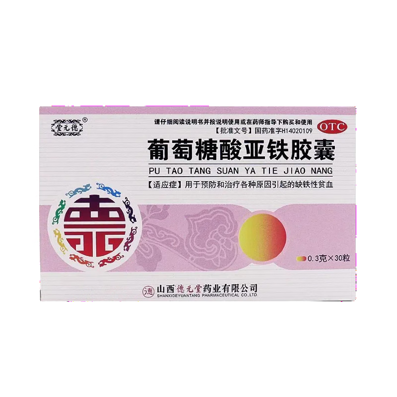 德元堂葡萄糖酸亚铁胶囊 0.3g*30粒/盒 各种原因引起的缺铁性贫血,OTC药品/国际医药,安神补脑,淘宝优惠券,粉丝福利购,淘宝优惠卷