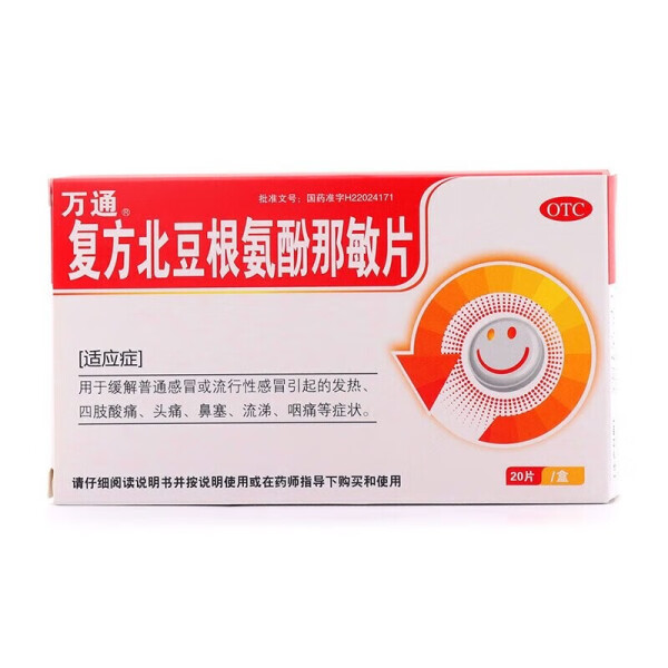 【万通】复方北豆根氨酚那敏片20片/盒