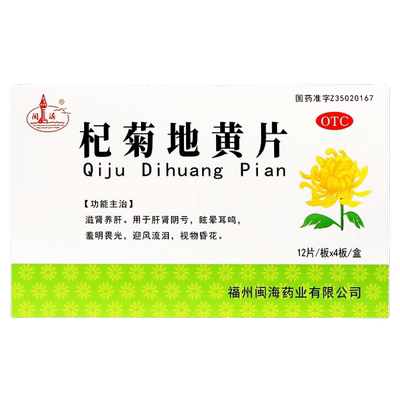 有效期到26年2月28日】闽海 杞菊地黄片0.3g*48片/盒滋肾养肝