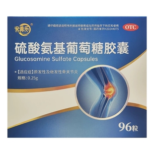 原发性及继发性骨关节炎 盒 安盖乐硫酸氨基葡萄糖胶囊0.25g 96粒
