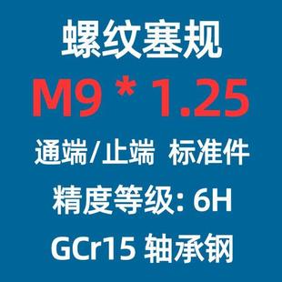 6H高精度光面塞规非 直销螺纹塞规通止规牙规公制t内螺纹检规m10