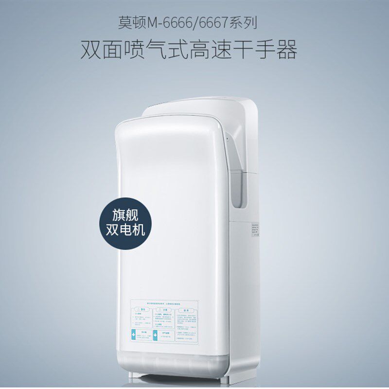 莫顿M-6666高速干手器 喷气式烘手器烘手机全自动感应干手吹手机