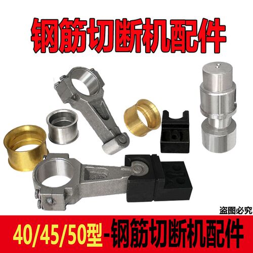钢筋切断机断铁机铜瓦刀座连杆断筋机轴瓦拉杆钢筋切断机配件大全