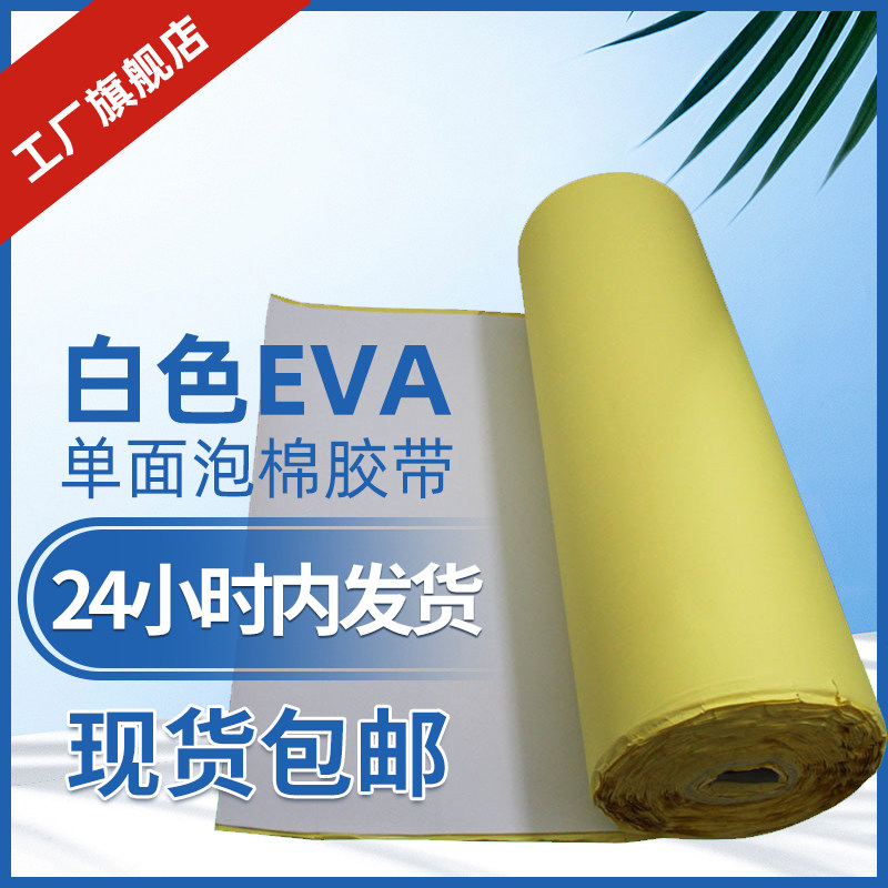 EVA海绵胶带强力白色泡绵防震隔音密封泡沫单面高密双面泡棉1-5厚