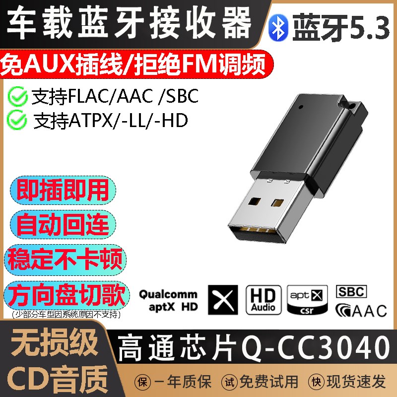 车载USB蓝牙5.3汽车音频接收器高通芯片APTX无损音乐发烧级CD音质