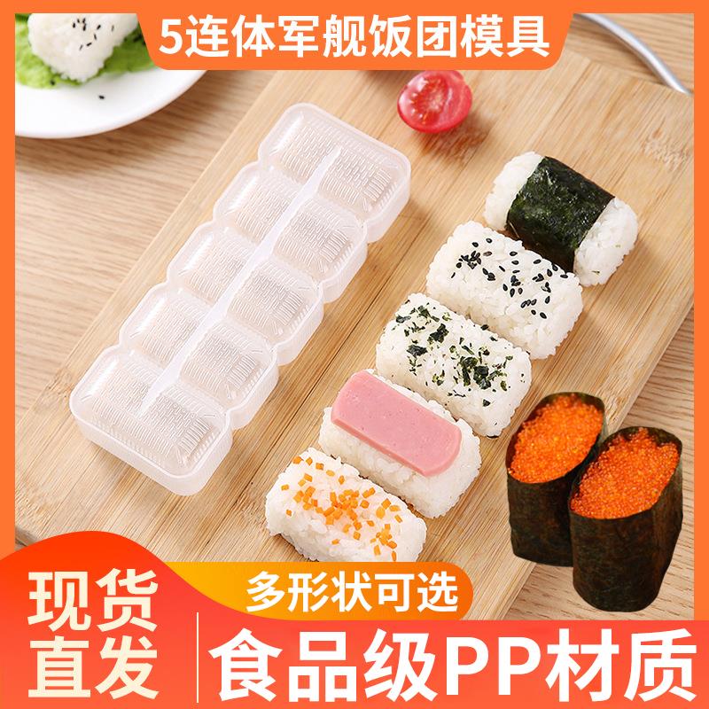 98N军舰寿司模具五联格 家用做寿司工具饭团紫菜包饭模具料理握寿