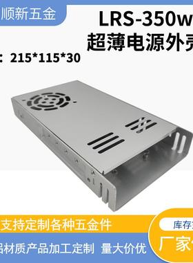 超薄开关电源外壳 LRS-350W 铝电源外壳215*115*30 led电源外壳