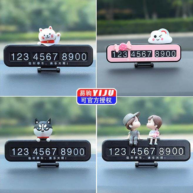 临时停车号码牌挪车电话车载汽车上创意车内装饰用品大全内饰摆件