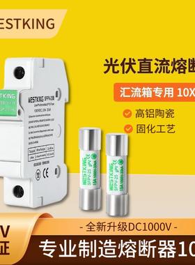 SFPV-25 1000VDC 10×38直流熔断器 TUV认证 光伏汇流箱用 可靠安