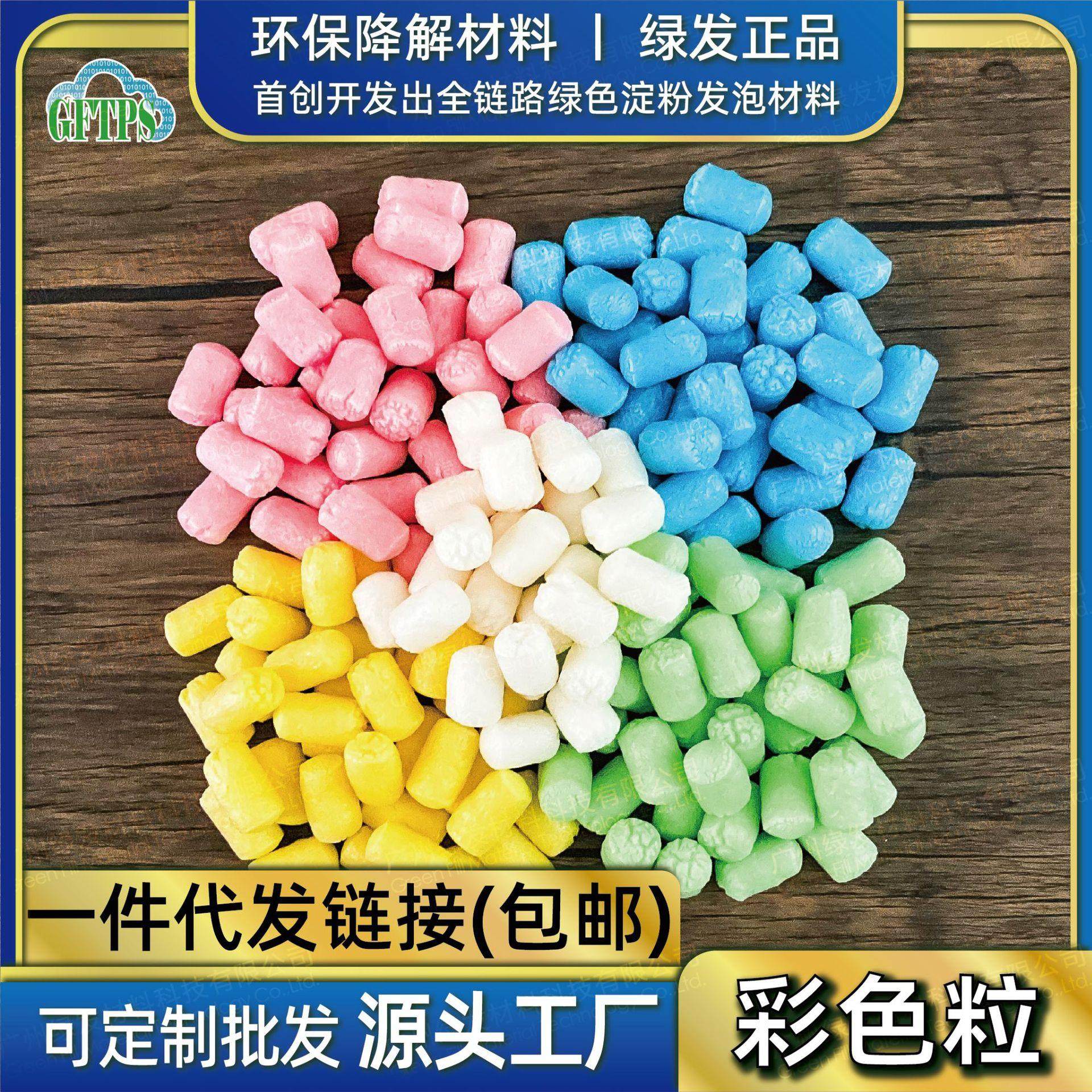 彩色降解泡沫粒 玩具DIY快递填充物淀粉发泡粒低碳物流缓冲泡泡粒