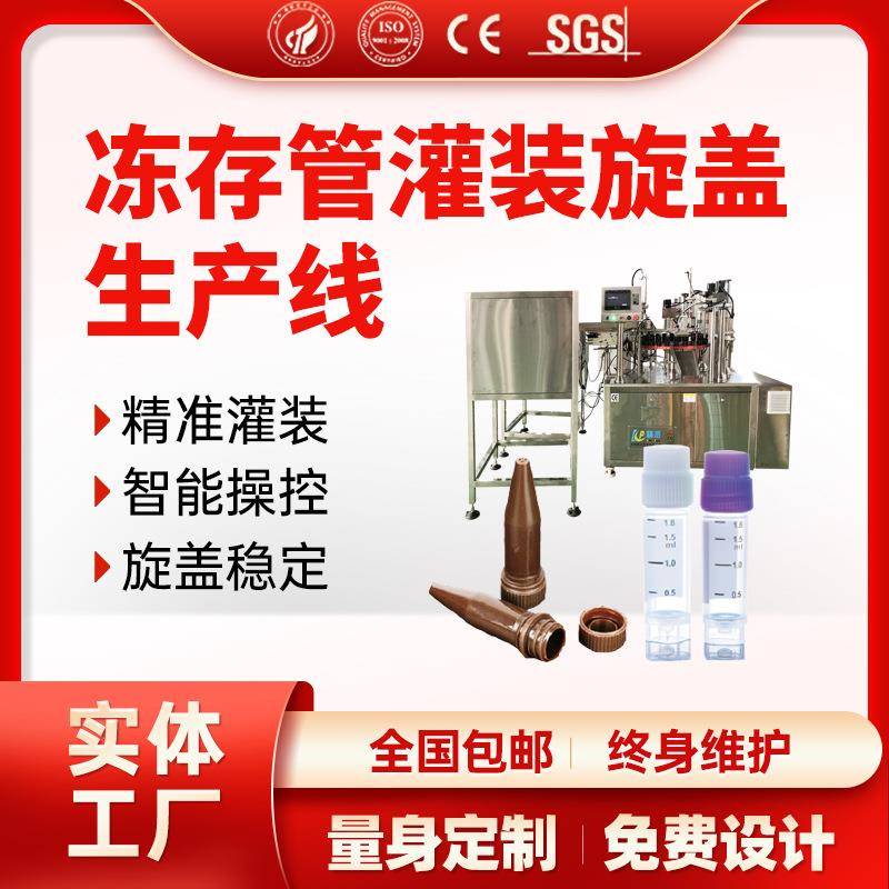 细胞冷冻管灌装机样本保存液冻存管FOB管试剂管灌装旋盖机生产线