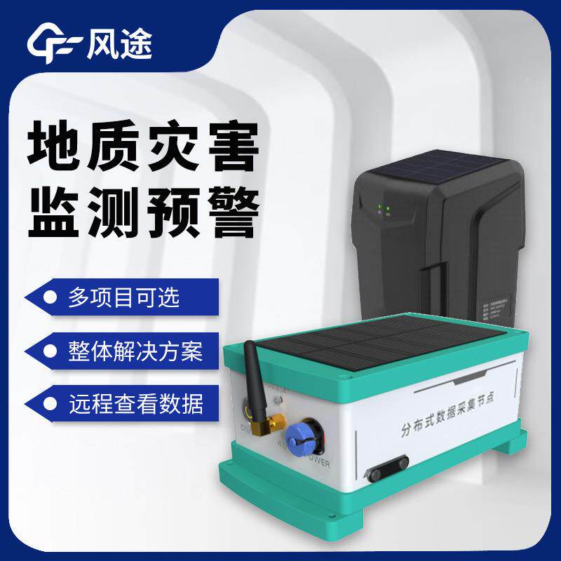 质灾矿监测预警系统滑坡山地质环境崩塌泥石流多项害目分析仪地器
