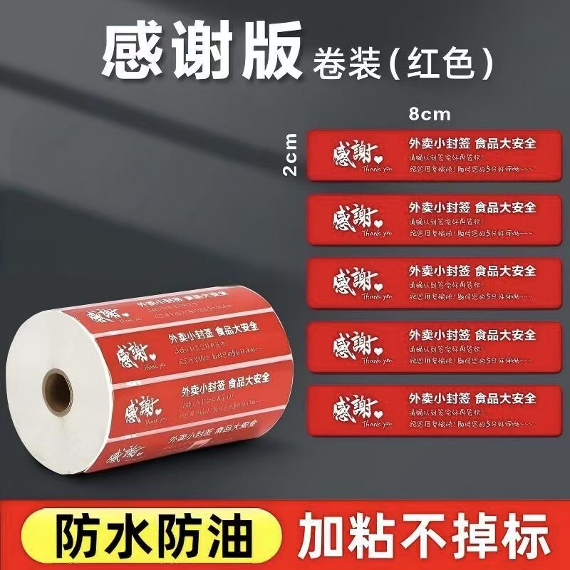 感谢版外卖贴防水防油不干胶封签