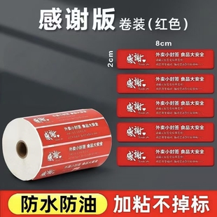 【感谢版不干胶标签】卷装红色防水防油外卖封签食品标签1000贴装