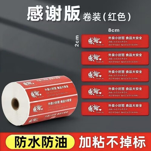 感谢版外卖贴防水防油不干胶封签