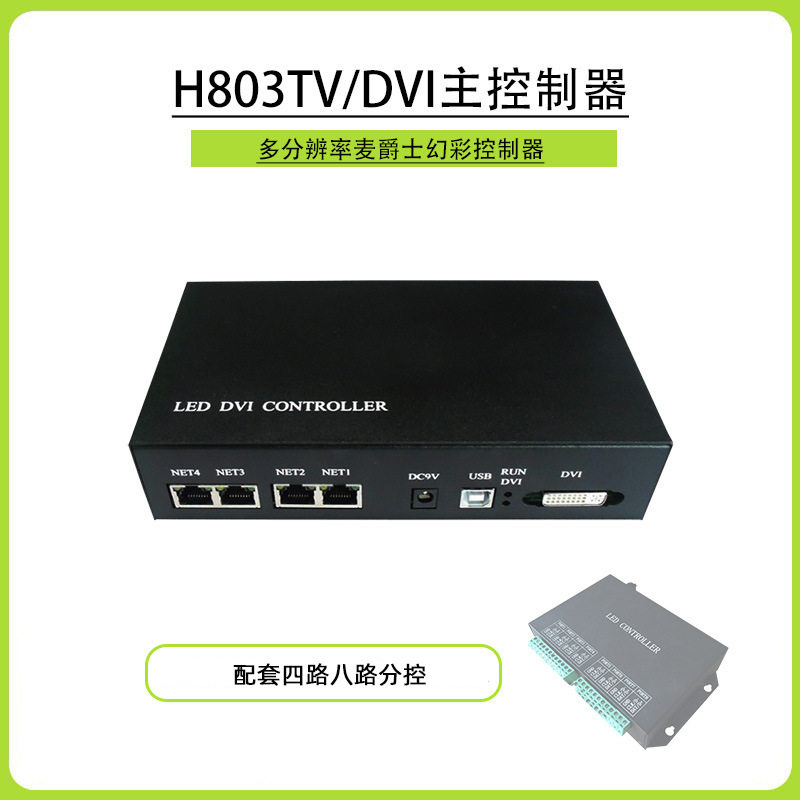 酒吧楼体亮化DVI截屏控制器联机主控803TV舞台灯光秀麦爵士控制盒