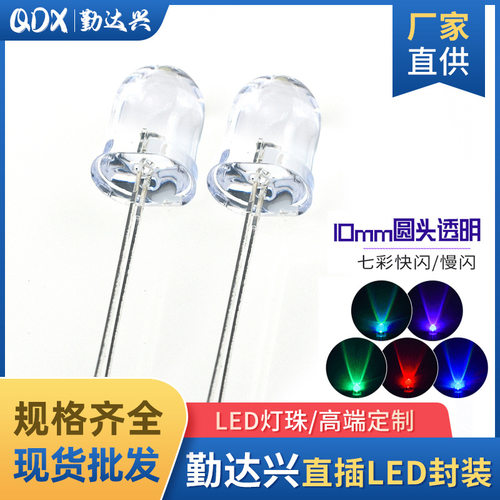 f10透明10mm七彩快闪慢闪rgb全彩变化颜色直插led灯珠发光二极管