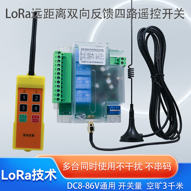 LoRa双向反馈四路控制器12v24v远距离穿墙遥控开关量信号抗干扰强