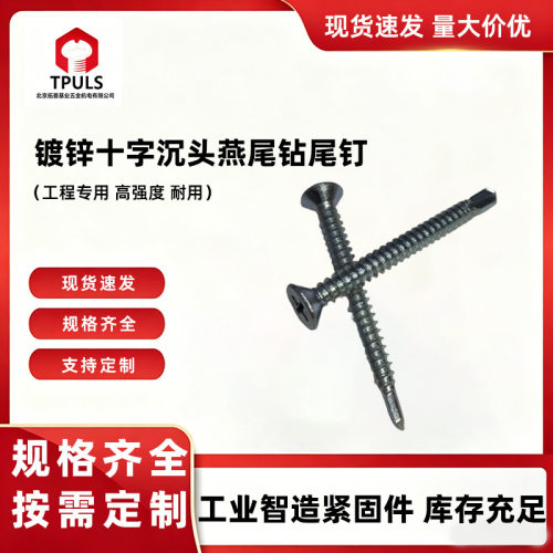 镀锌十字沉头钻尾自攻燕尾防滑平钻螺纹钉十字燕尾防滑螺丝钉
