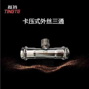 外螺纹三通转换接头 上海挺特 卡压式 外丝三通 薄壁不锈钢管件