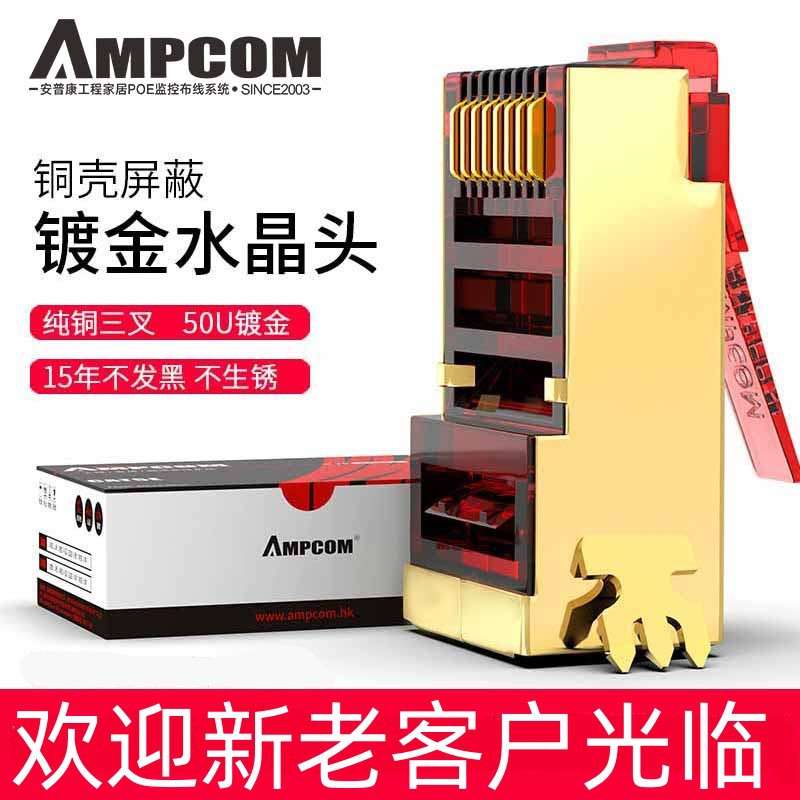 安普康AMPCOM网线六类屏蔽水晶头RJ45镀金网络对接插头千兆连接头