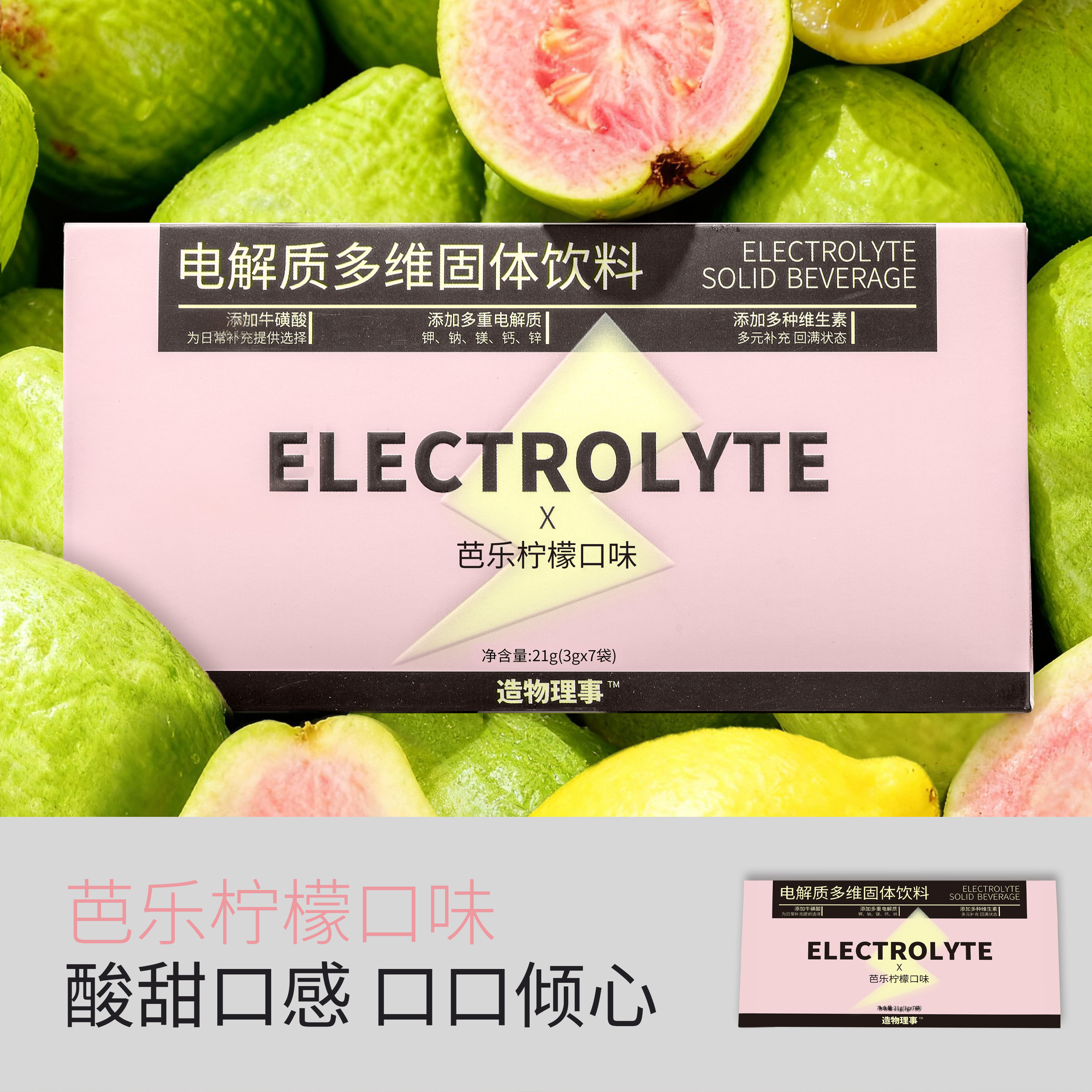 造物理事电解质粉酸甜清爽