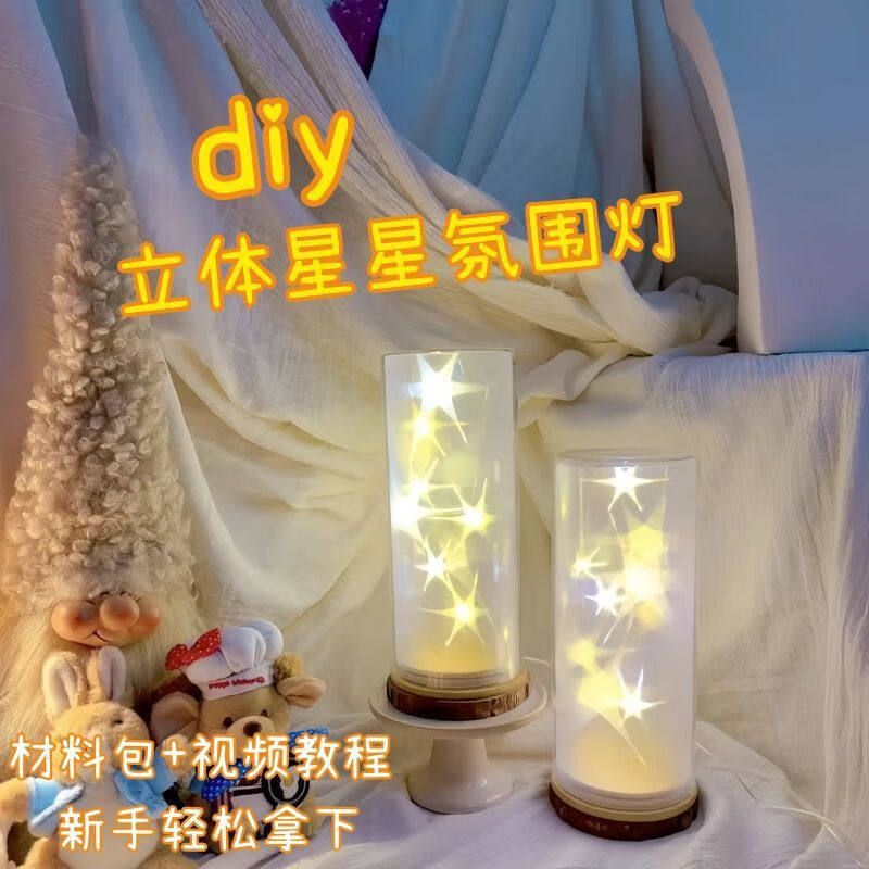 星星小夜灯高颜值ins氛围灯创意手工制作diy材料包送闺蜜女友礼物,节庆用品/礼品,创意/设计灯,淘宝优惠券,粉丝福利购,淘宝优惠卷