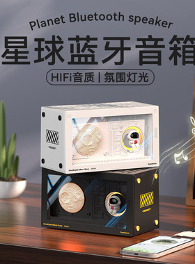 星球蓝牙音响线蓝牙音箱