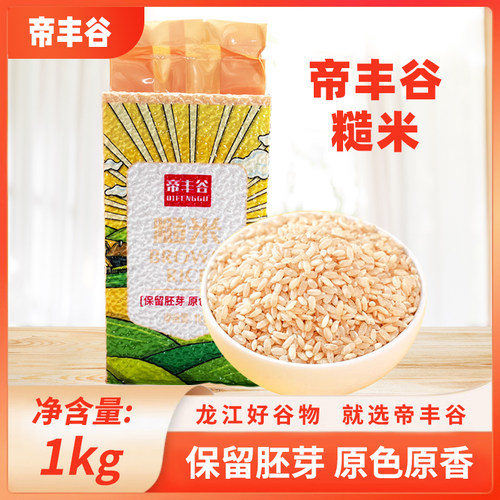 东北帝丰谷糙米1kg*2袋五谷杂粮饭粗粮主食2025新米健身代餐粗粮