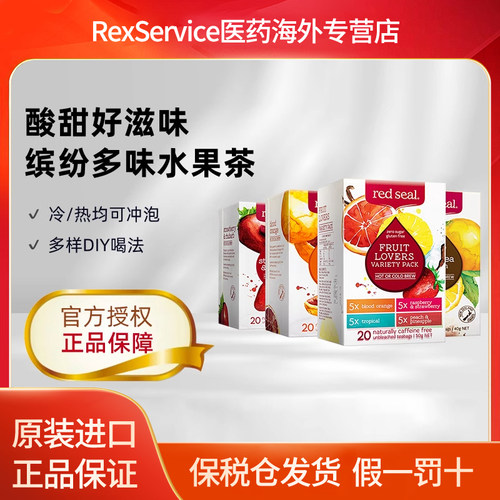 红印多味水果茶4种口味