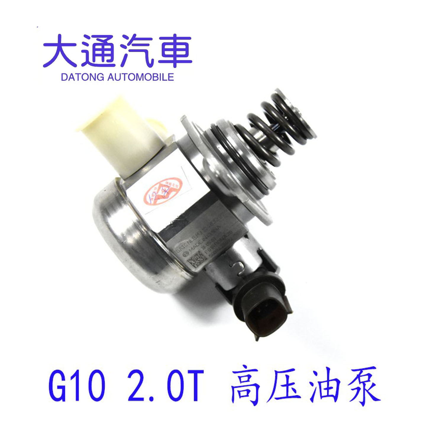 上汽大通发动机燃油泵