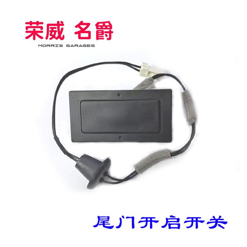 荣威RX5尾门开关行李箱开关按钮