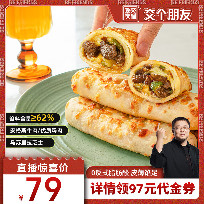 【交个朋友】沪香邨芝士牛肉卷早餐卷儿童早餐食材空气炸锅
