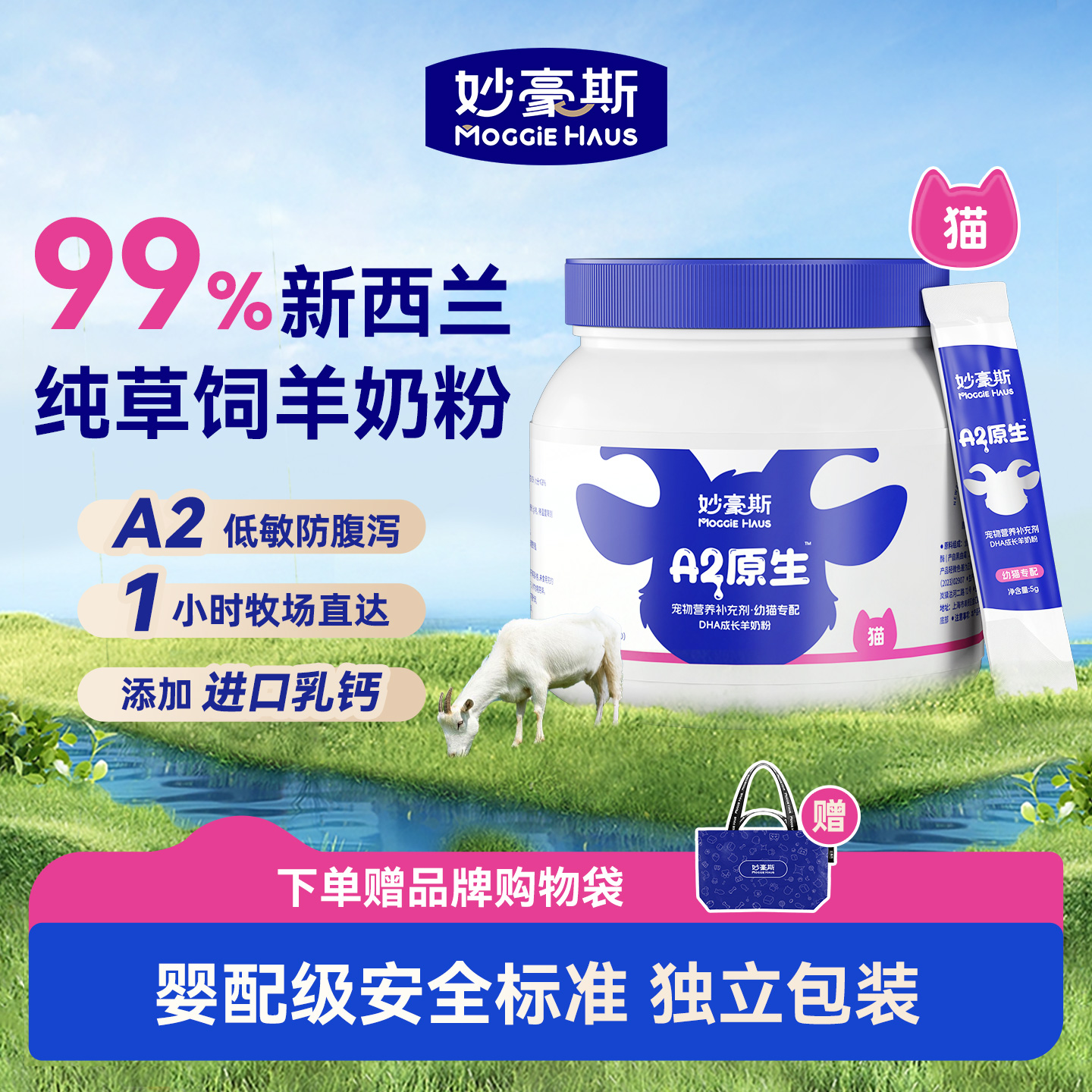 妙豪斯猫咪狗狗羊奶粉
