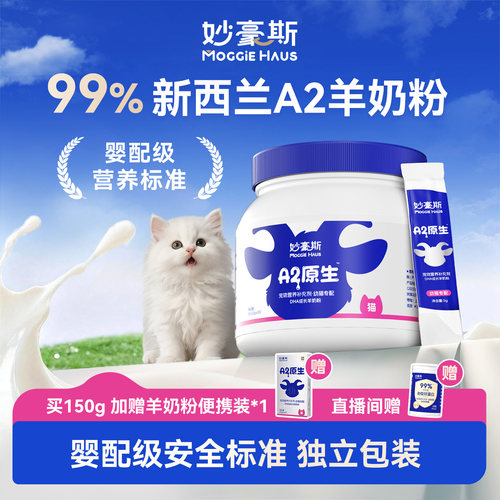 妙豪斯A2羊奶粉幼猫成猫孕猫用