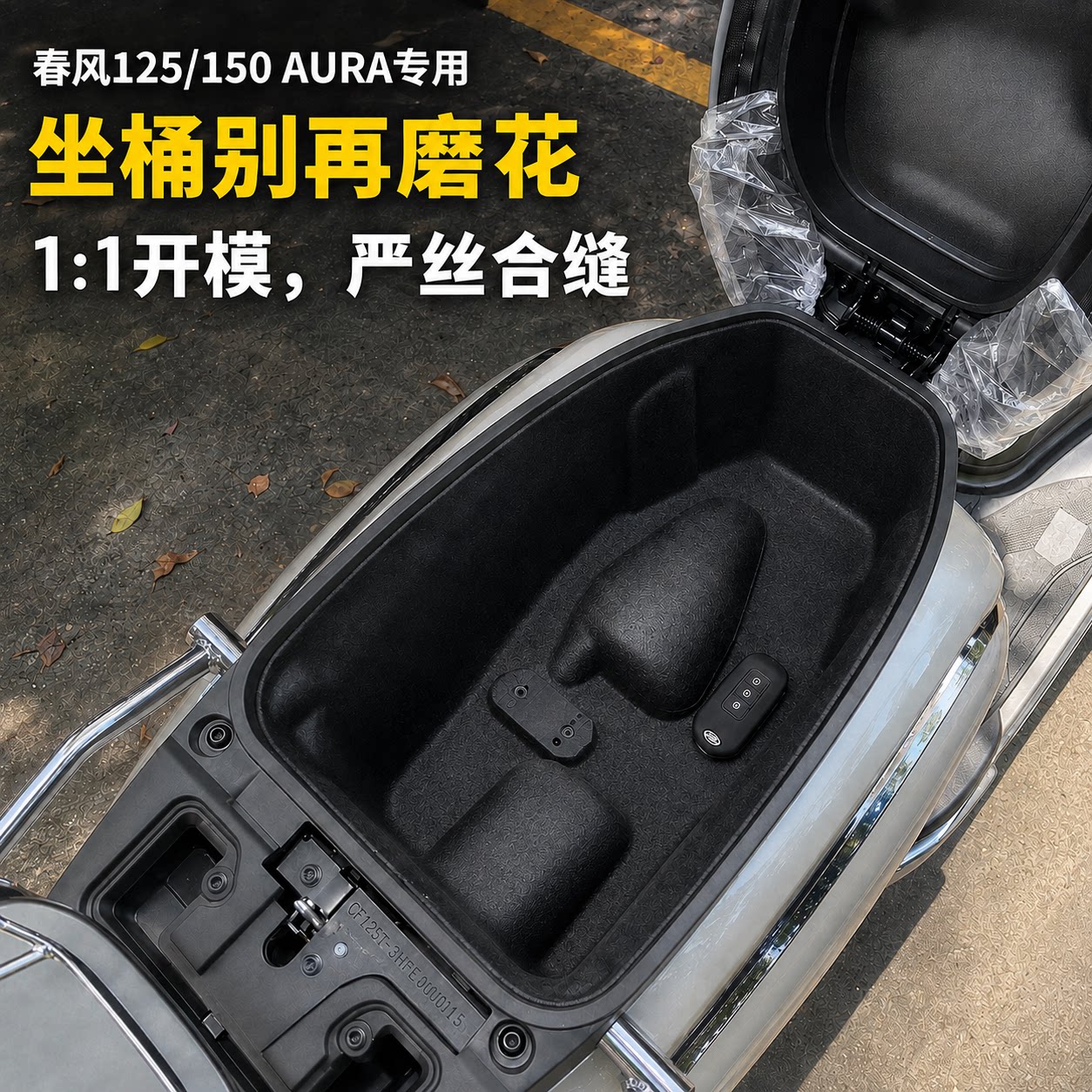 春风125/150AURA座桶垫3D毛毡