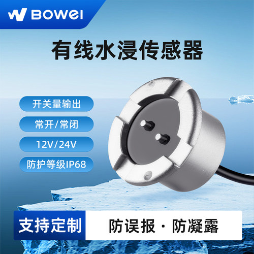 12V24V水浸传感器有线漏水报警器