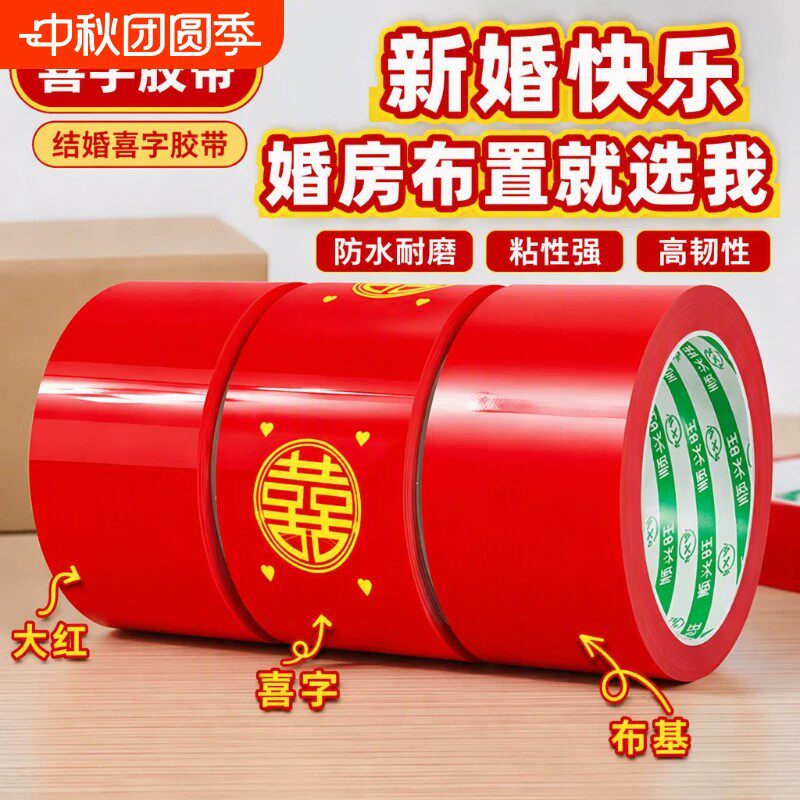 婚庆喜字红色防水强粘布基胶带