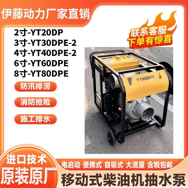 伊藤YT80DPE大流量柴油抽水泵8寸电启动自吸式防汛排涝抢险排水泵