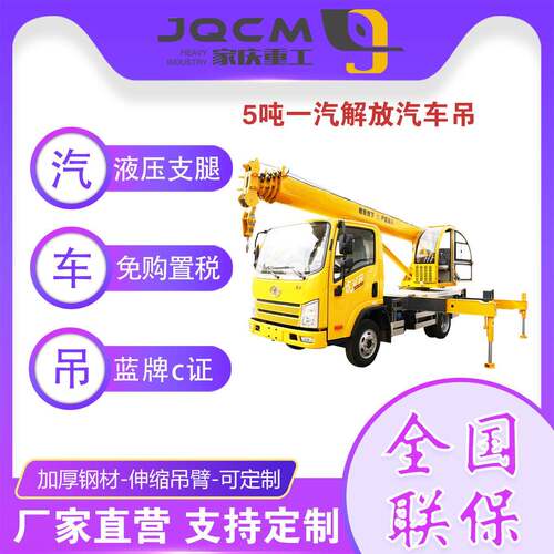 蓝牌起重机5吨吊车一汽解放底盘液压吊臂家庆重工