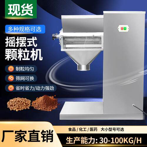 厂家现货制粒机小型中药配方颗粒冲剂食品藕粉造粒机摇摆颗粒机