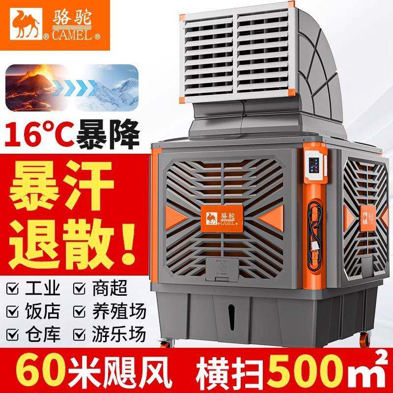 骆驼商用冷水大型电空调扇制骆驼移动工厂工业冷风机蒸发式冷风扇