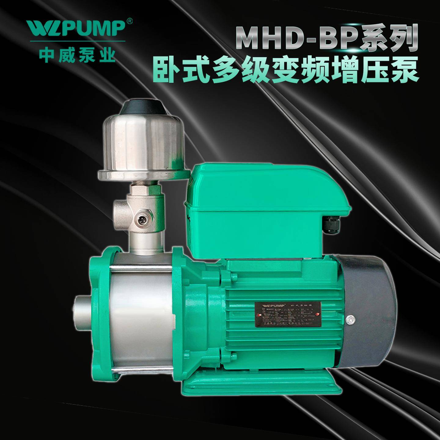 MHD403BP中威泵业WLPUMP变频恒压不锈钢多级全自动热水增压家用泵