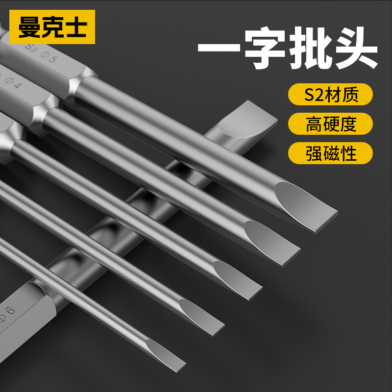 曼克士一字批头高硬强磁套装