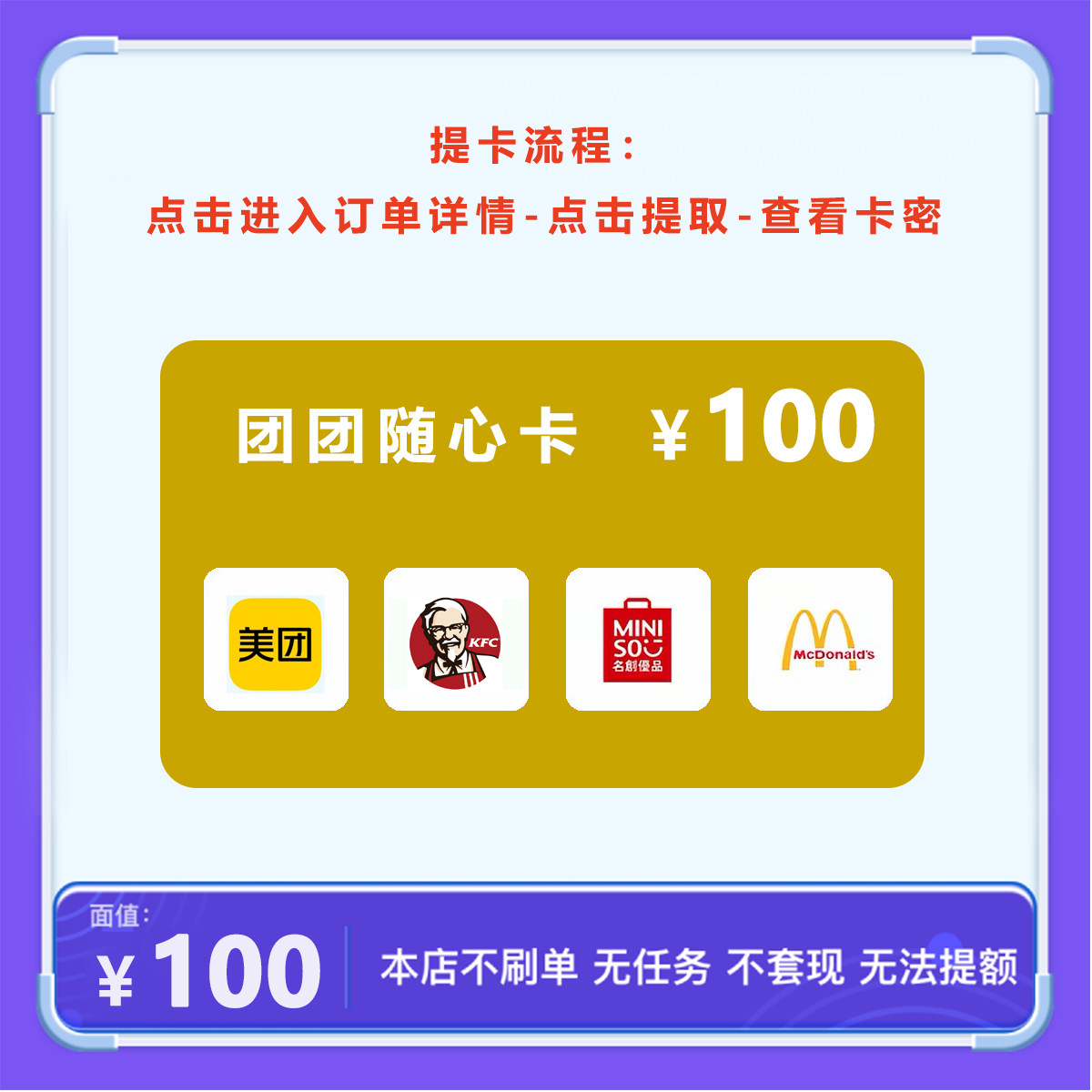 团团随心卡100元可兑美团卡/肯德基/名创优品/麦当劳礼品卡4选1