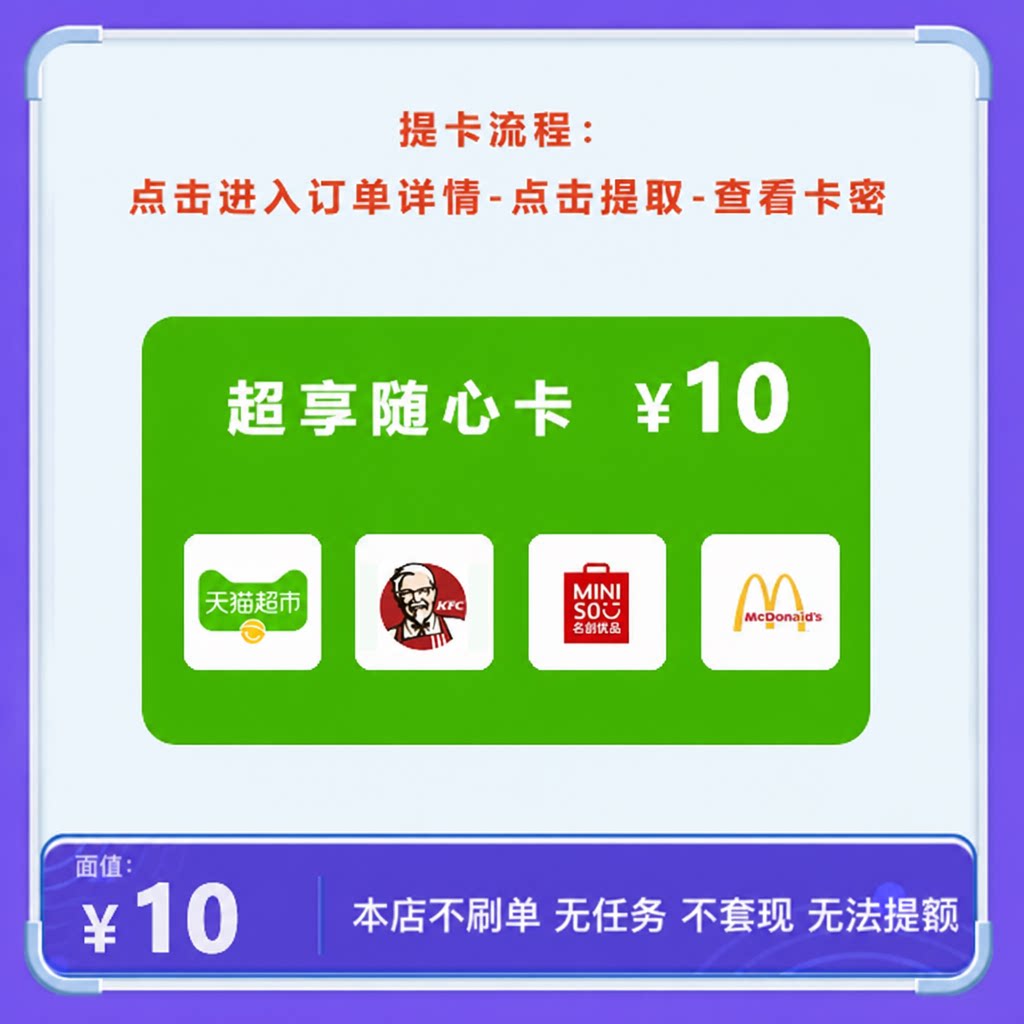 超享随心卡10元发天猫超市享淘卡/肯德基/名创优品/麦当劳4选1