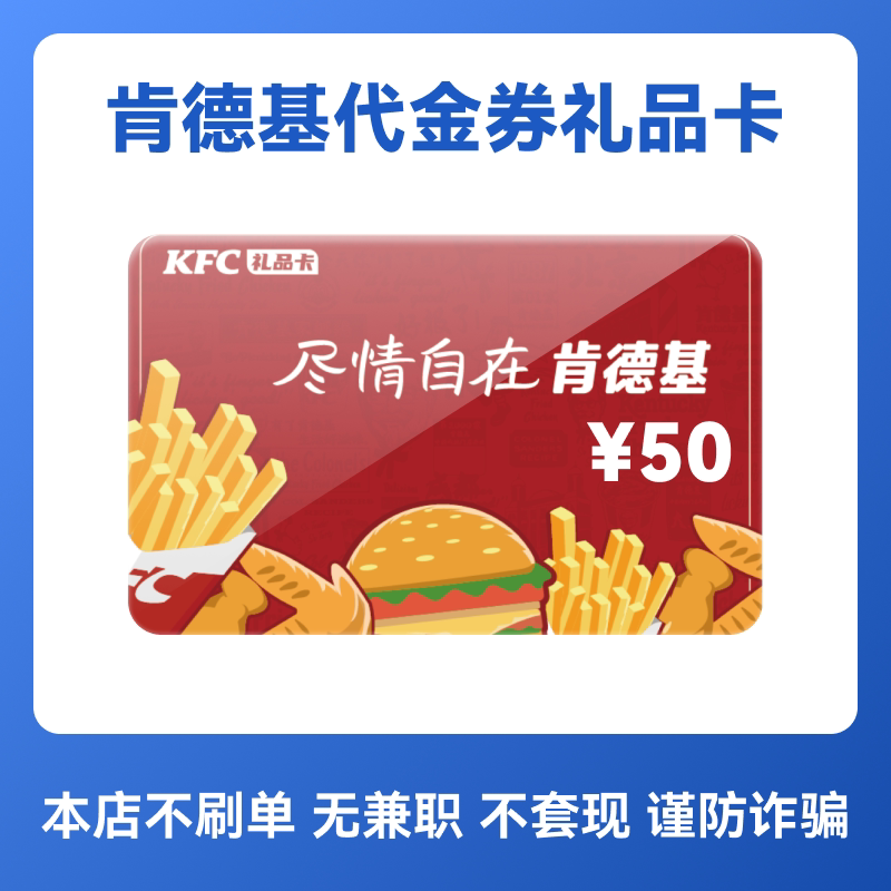 肯德基KFC50元电子卡代金券优惠券礼品卡全国通用